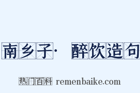 南乡子·醉饮造句是什么意思的图片